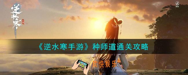 逆水寒手游种师道怎么通关
