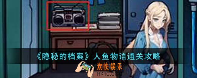 隐秘的档案人鱼物语怎么通关
