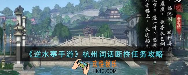 逆水寒手游杭州词话断桥任务怎么完成