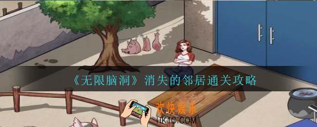 无限脑洞消失的邻居怎么过