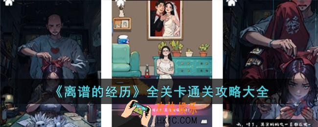 离谱的经历全关卡通关攻略大全