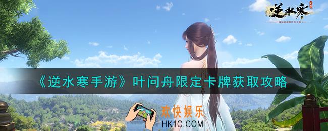 逆水寒手游叶问舟限定卡牌怎么获取
