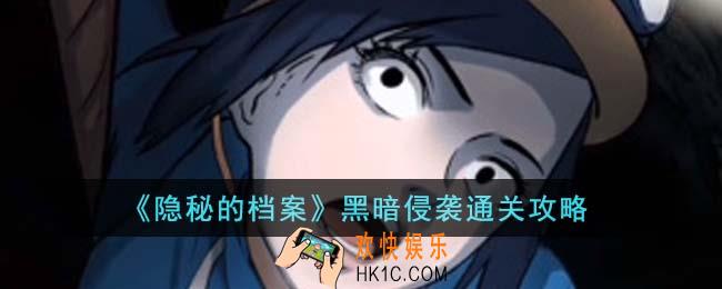 隐秘的档案黑暗侵袭怎么通关