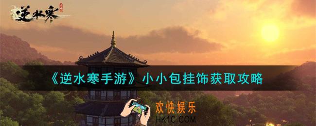 逆水寒手游小小包挂饰怎么获取