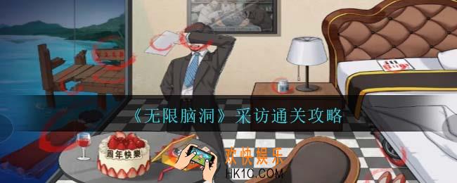 无限脑洞采访怎么过