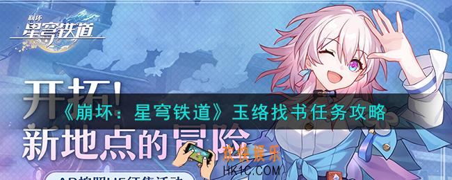 崩坏星穹铁道玉络找书任务怎么完成