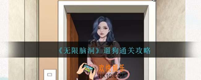 无限脑洞遛狗怎么过