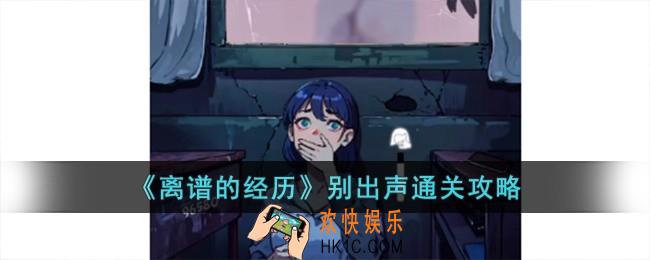 离谱的经历别出声怎么过