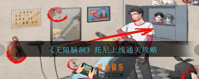 无限脑洞托尼上线怎么过
