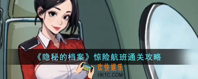 隐秘的档案惊险航班怎么通关