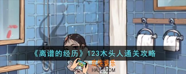 离谱的经历123木头人怎么过