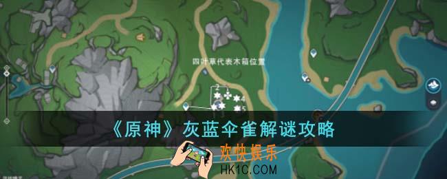 原神灰蓝伞雀怎么解谜