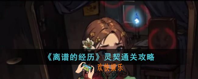 离谱的经历灵契怎么过