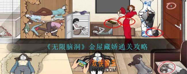 无限脑洞金屋藏娇怎么过