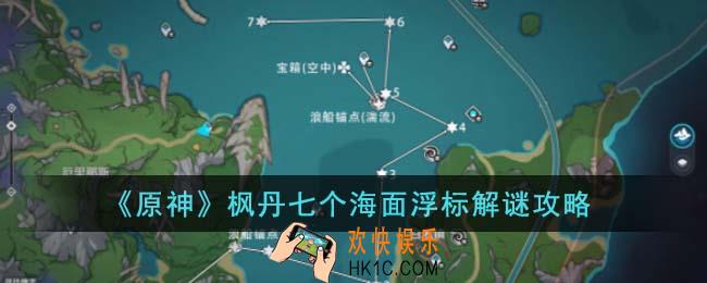原神枫丹七个海面浮标怎么解谜