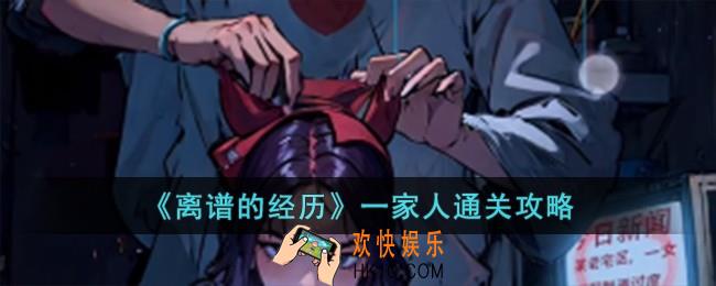 离谱的经历一家人怎么过