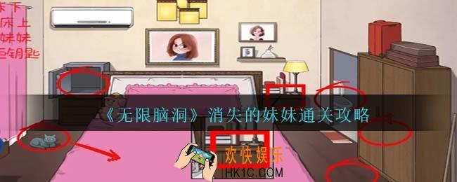 无限脑洞消失的妹妹怎么过