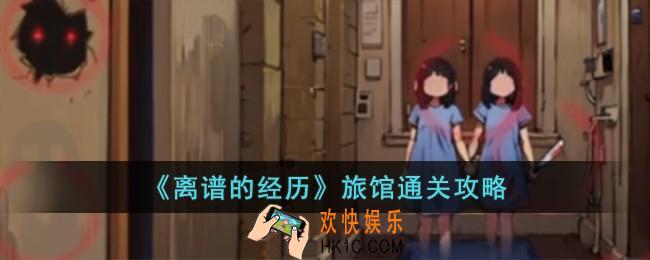 离谱的经历旅馆怎么过