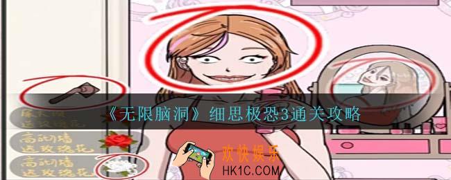 无限脑洞细思极恐3怎么过