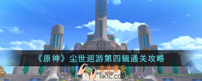 原神尘世巡游第四辑怎么通关