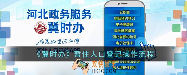 冀时办暂住人口登记怎么填