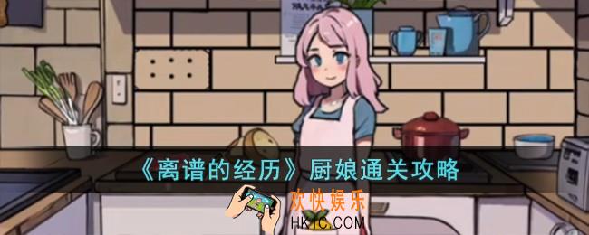 离谱的经历厨娘怎么过