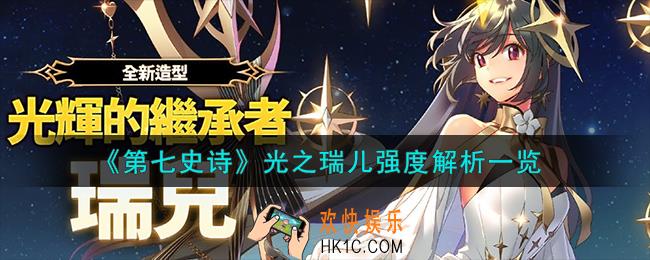 第七史诗光之瑞儿怎么样