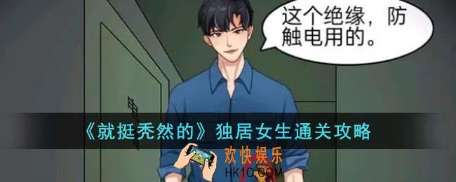 就挺秃然的独居女生怎么通关