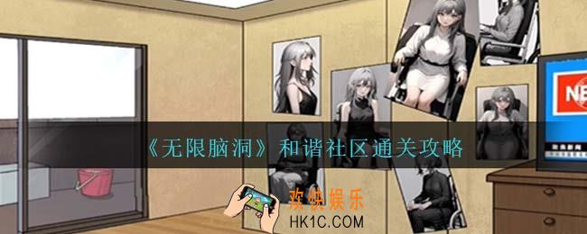 无限脑洞和谐社区怎么过