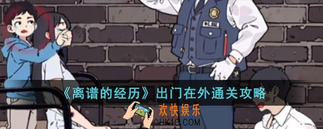 离谱的经历出门在外怎么过