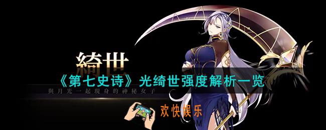 第七史诗审判者绮世怎么样