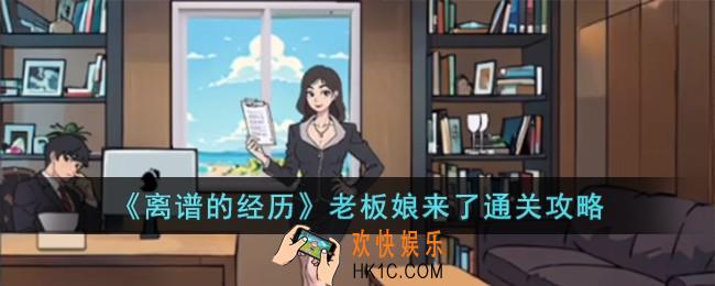 离谱的经历老板娘来了怎么过