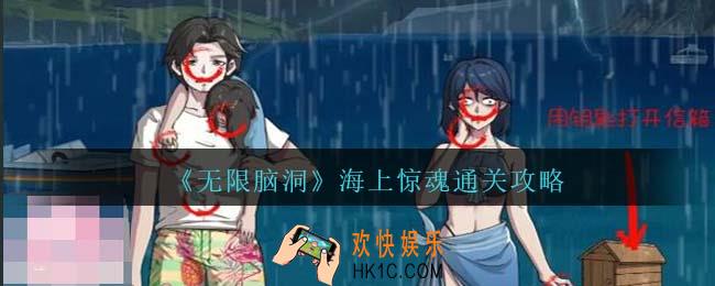 无限脑洞海上惊魂怎么过