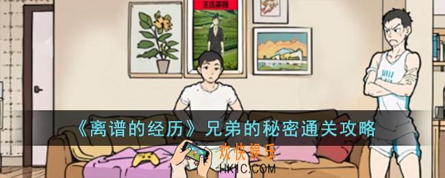 离谱的经历兄弟的秘密怎么过