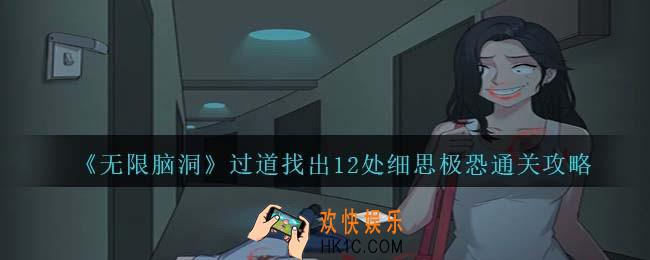 无限脑洞过道怎么过