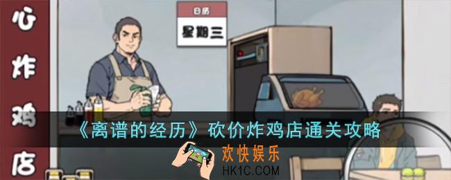 离谱的经历砍价炸鸡店怎么过