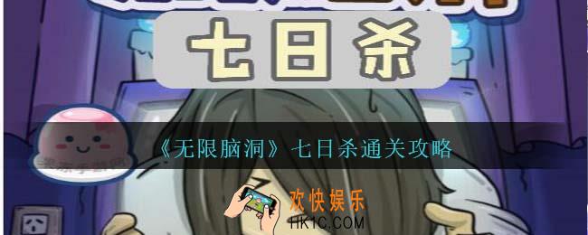 无限脑洞七日杀怎么过