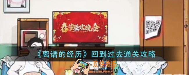离谱的经历回到过去怎么过