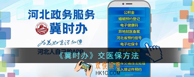 冀时办怎么交医保