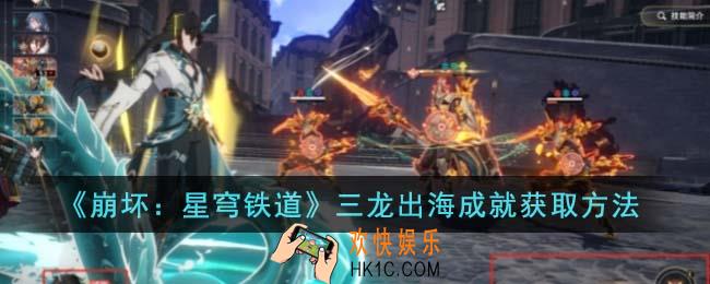 崩坏星穹铁道三龙出海成就怎么获取