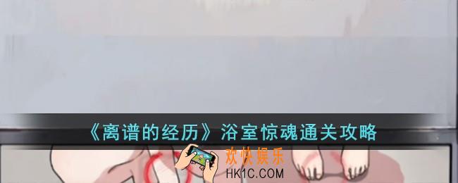 离谱的经历浴室惊魂怎么过