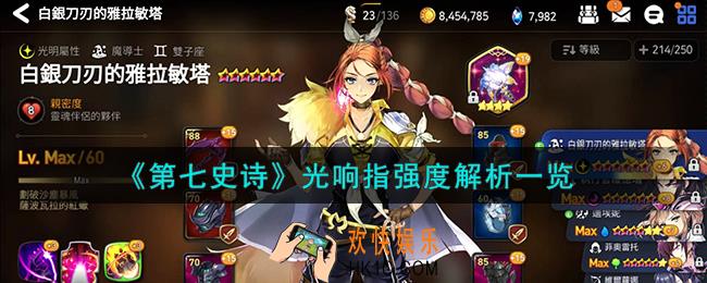 第七史诗白银刀刃的雅拉敏塔怎么样