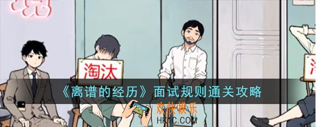 离谱的经历面试规则怎么过