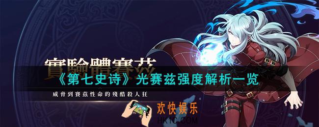 第七史诗实验体赛兹怎么样