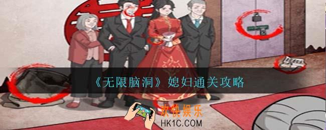 无限脑洞媳妇怎么过