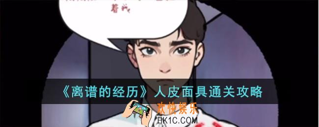 离谱的经历人皮面具怎么过