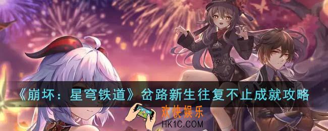 崩坏星穹铁道岔路新生往复不止成就怎么达成