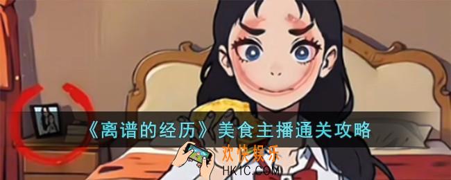 离谱的经历美食主播怎么过
