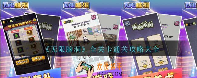 无限脑洞攻略大全