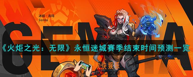 火炬之光无限永恒迷城赛季什么时候结束